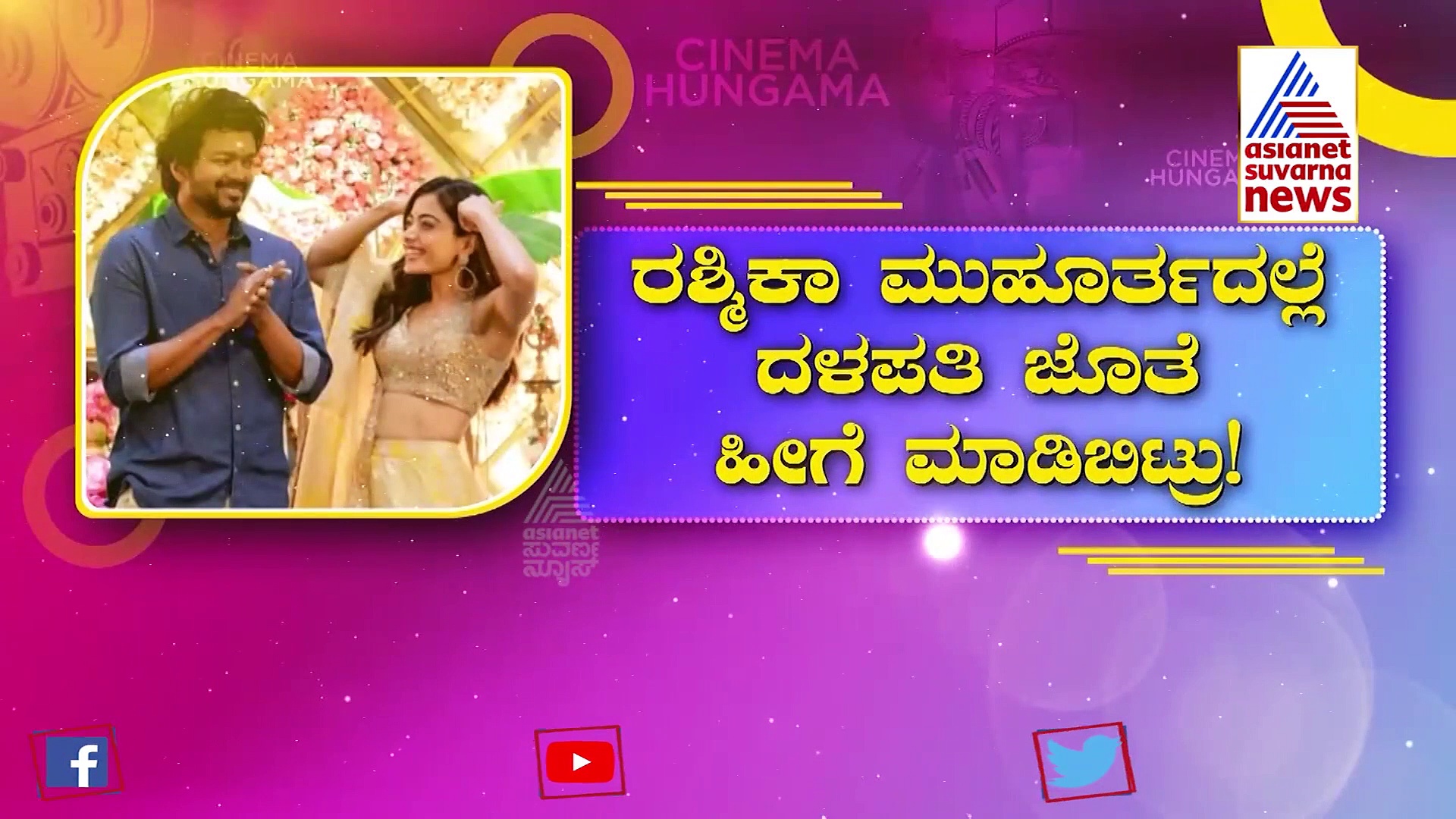 ತನ್ನ ಕ್ರಷ್ ಜೊತೆ ನಟಿಸೋ ಖುಷಿಯಲ್ಲಿ ವಿಜಯ್ ಗೆ  ದೃಷ್ಟಿ ತೆಗೆದ ರಶ್ಮಿಕಾ! 