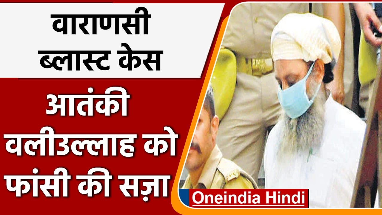 Varanasi Blast Case Ghaziabad Court ने आतंकी वलीउल्लाह को दी फांसी की