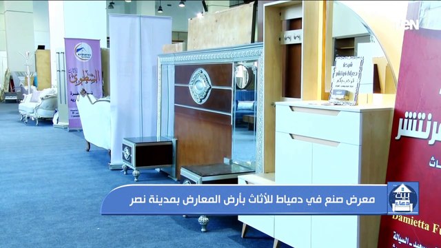 وزيرة التجارة والصناعة تفتتح معرض صنع في دمياط للأثاث بمدينة نصر