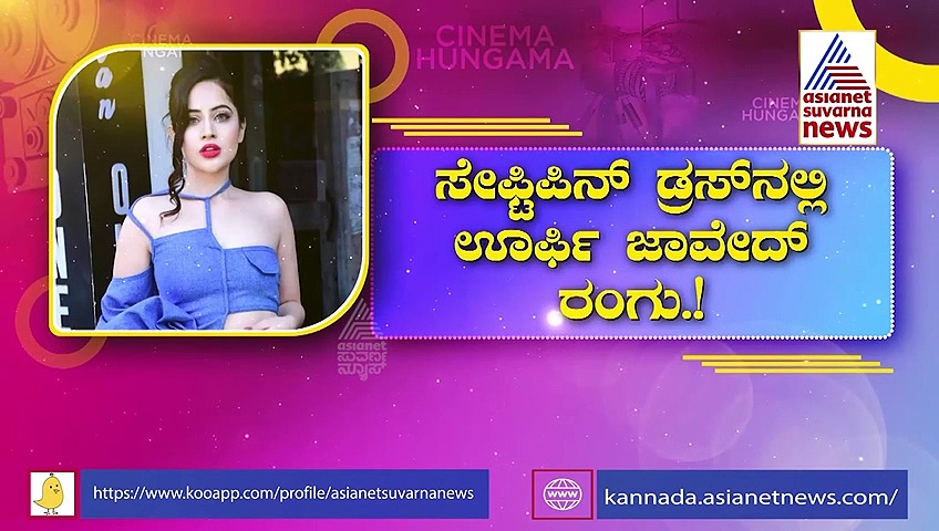 ಹೊಸ ಅವತಾರದಲ್ಲಿ ಕಿರುತೆರೆ ನಟಿ; ಸೇಫ್ಟಿ ಪಿನ್ ಡ್ರೆಸ್‌ಸ್ನಲ್ಲಿ ಊರ್ಫಿ ಜಾವೇದ್ ರಂಗು!