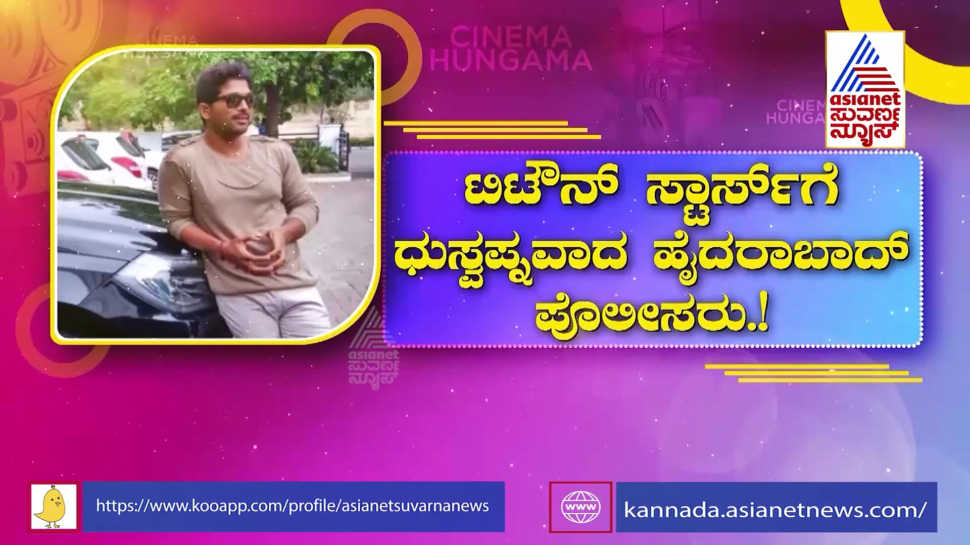 ರೋಡ್‌ಗಿಳಿದರೆ ರೂಲ್ಸ್ ಬ್ರೇಕ್ ಮಾಡುವ ಸ್ಟಾರ್‌ಗಳಿಗೆ ಬಿಸಿ ಮುಟ್ಟಿಸಿದ ಹೈದರಾಬಾದ್ ಟ್ರಾಫಿಕ್ ಪೊಲೀಸರು