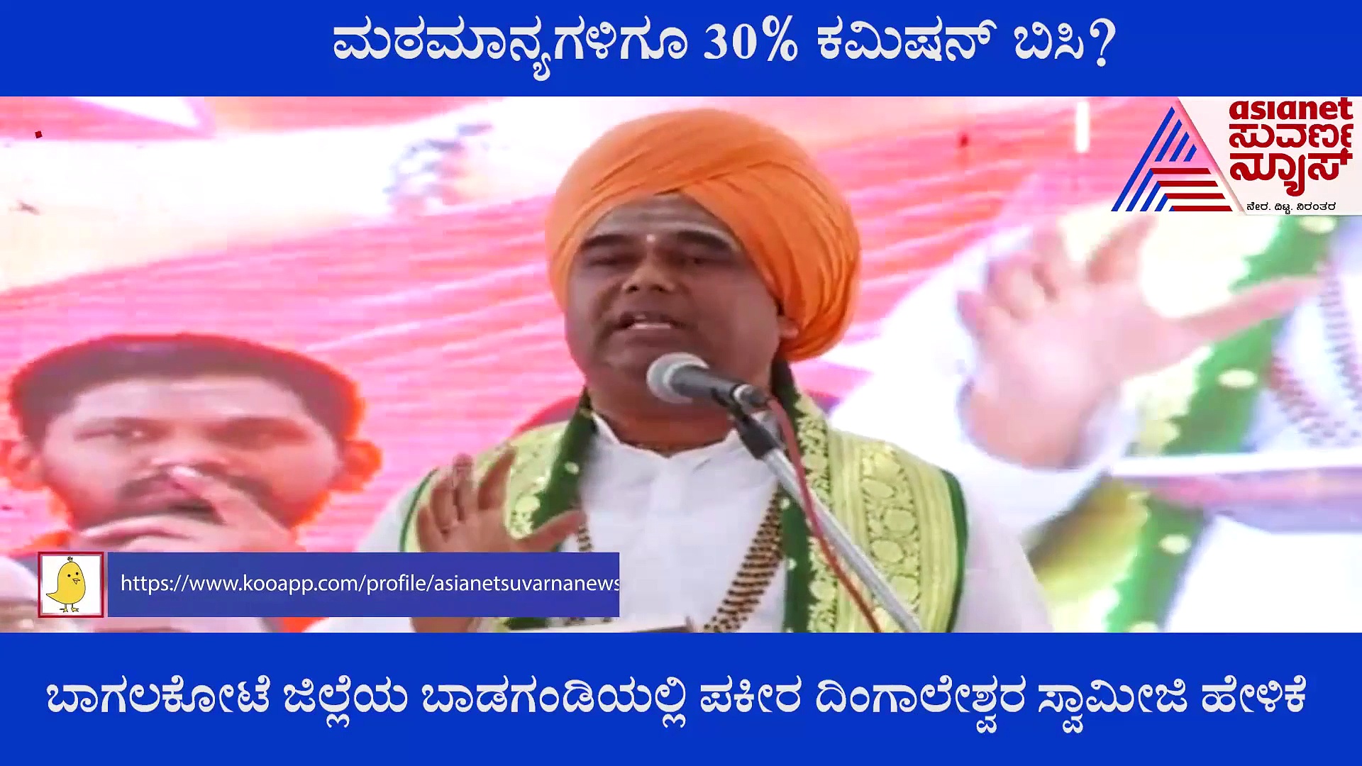 Bagalkot: ಮಠಮಾನ್ಯಗಳ ಅನುದಾನದಲ್ಲಿ 30 % ಕಮಿಷನ್ ನೀಡಬೇಕಿದೆ: ದಿಂಗಾಲೇಶ್ವರ ಶ್ರೀ
