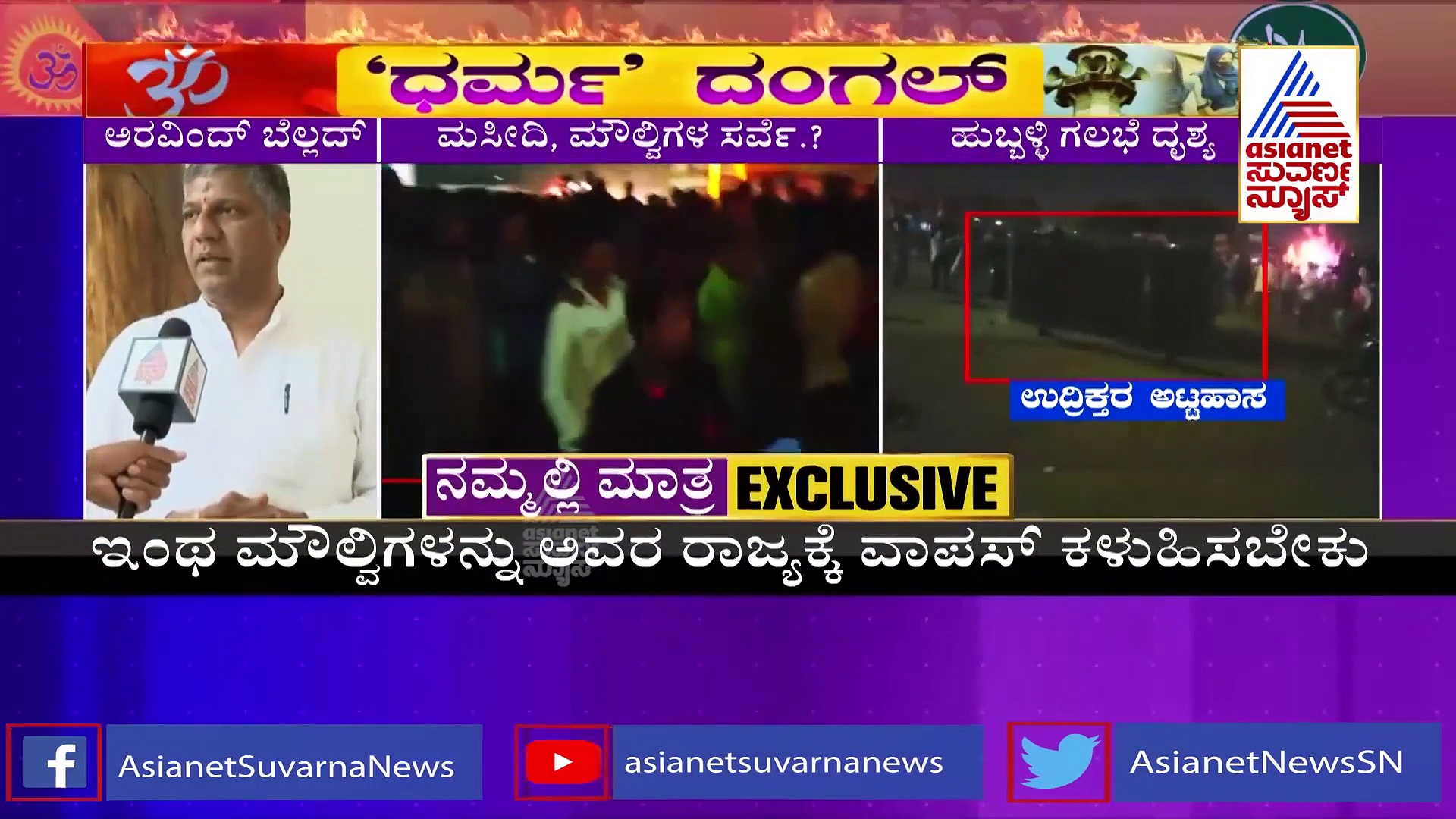 ಮೌಲ್ವಿಗಳ ಸರ್ವೆ ಯಾಕೆ? ಶಾಸಕ ಅರವಿಂದ್ ಬೆಲ್ಲದ್ ಕೊಟ್ಟ ಕಾರಣ ಇದು