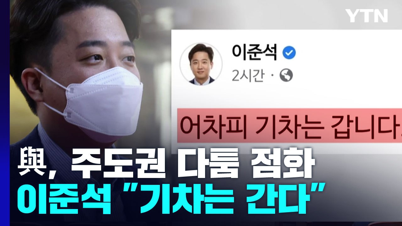 "자기 정치?" vs "기차는 간다"...與, 주도권 다툼 점화 / YTN