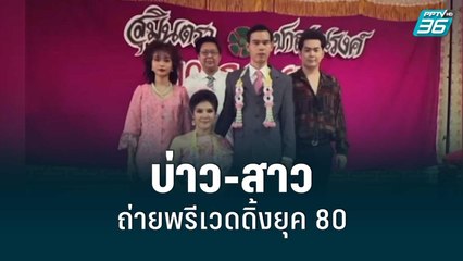 บ่าว-สาวถ่ายพรีเวดดิ้งยุค 80 ตามรอยพ่อแม่ | เข้มข่าวค่ำ | 6 มิ.ย. 65