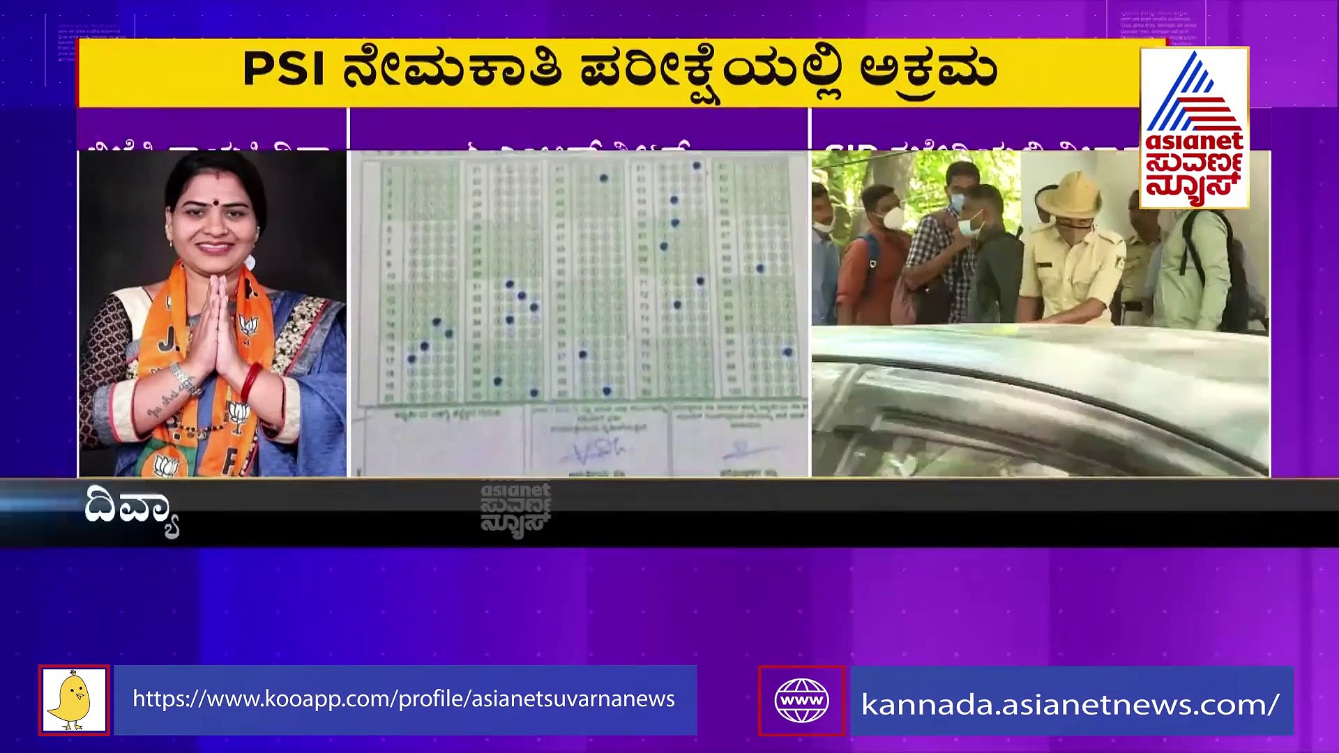 PSI Recruitment Scam ನಾಪತ್ತೆಯಾಗಿರುವ ಕಿಂಗ್‌ಪಿನ್ ಗಳ ಪತ್ತೆಗೆ  CID ವಿಫಲ?
