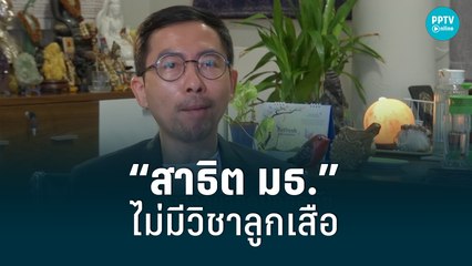 เปิดเหตุผล“สาธิต มธ.”ไม่มีวิชาลูกเสือ | เข้มข่าวค่ำ | 6 มิ.ย. 65
