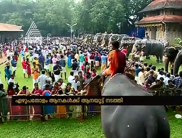 ആനപ്രേമികൾക്ക് ആവേശമായി വടക്കുംനാഥ ക്ഷേത്രത്തിൽ ആനയൂട്ട്