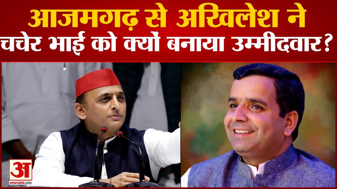 Lok Sabha By-Election 2022: Azamgarh में Akhilesh Yadav ने क्यों बदला उम्मीदवार? ये है बड़ी वजह