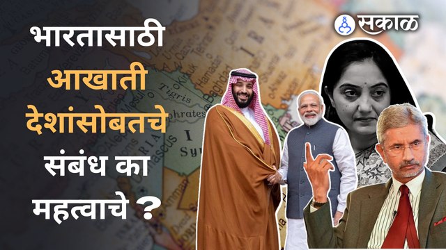 नुपूर शर्मांच्या वादग्रस्त वक्तव्यामुळे आखाती देशांमधील भारतीय अडचणीत येणार? | Sakal Media |