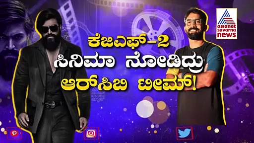 RCB ತಂಡದಲ್ಲಿ ಕೆಜಿಎಫ್ -2 ಕ್ರೇಜ್, ಗನ್ ಹಿಡಿದು ಪೋಸ್ ಕೊಟ್ಟ ಹರ್ಷಲ್-ಡುಪ್ಲೆಸಿಸ್.! 