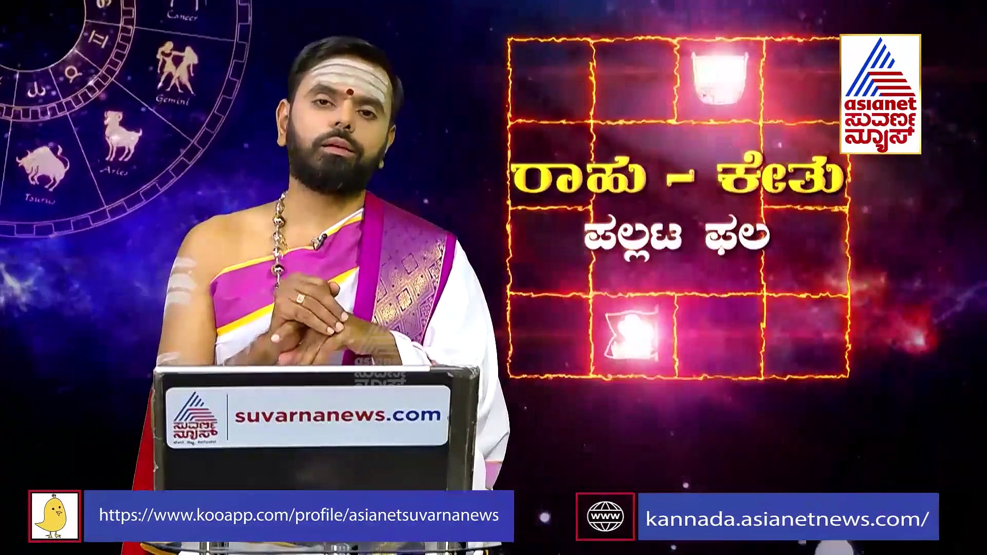 Panchanga: ರಾಹು-ಕೇತುಗಳ ಸ್ಥಾನಪಲ್ಲಟದಿಂದ ದ್ವಾದಶ ರಾಶಿಗಳ ಮೇಲೆ ಯಾವೆಲ್ಲಾ ಫಲಗಳಿವೆ..? 