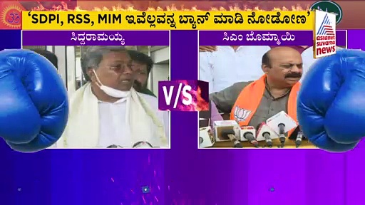 ಎಸ್‌ಡಿಪಿಐ, ಪಿಎಫ್‌ಐ, ಆರ್‌ಎಸ್‌ಎಸ್‌  ಸಂಘಟನೆಗಳನ್ನು ನಿಷೇಧಿಸಿ: ಸಿದ್ದರಾಮಯ್ಯ ಸವಾಲ್