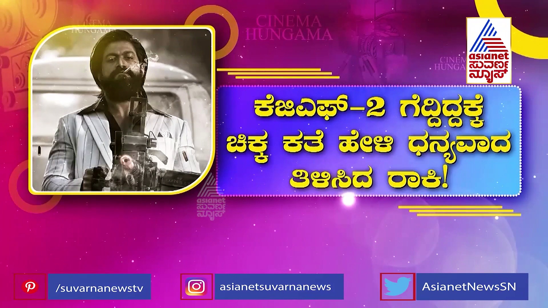 ಕೆಜಿಎಫ್-2 ಗೆದ್ದಿದ್ದಕ್ಕೆ ಚಿಕ್ಕ ಕತೆ ಹೇಳಿ ಧನ್ಯವಾದ ತಿಳಿಸಿದ ರಾಕಿಭಾಯ್!