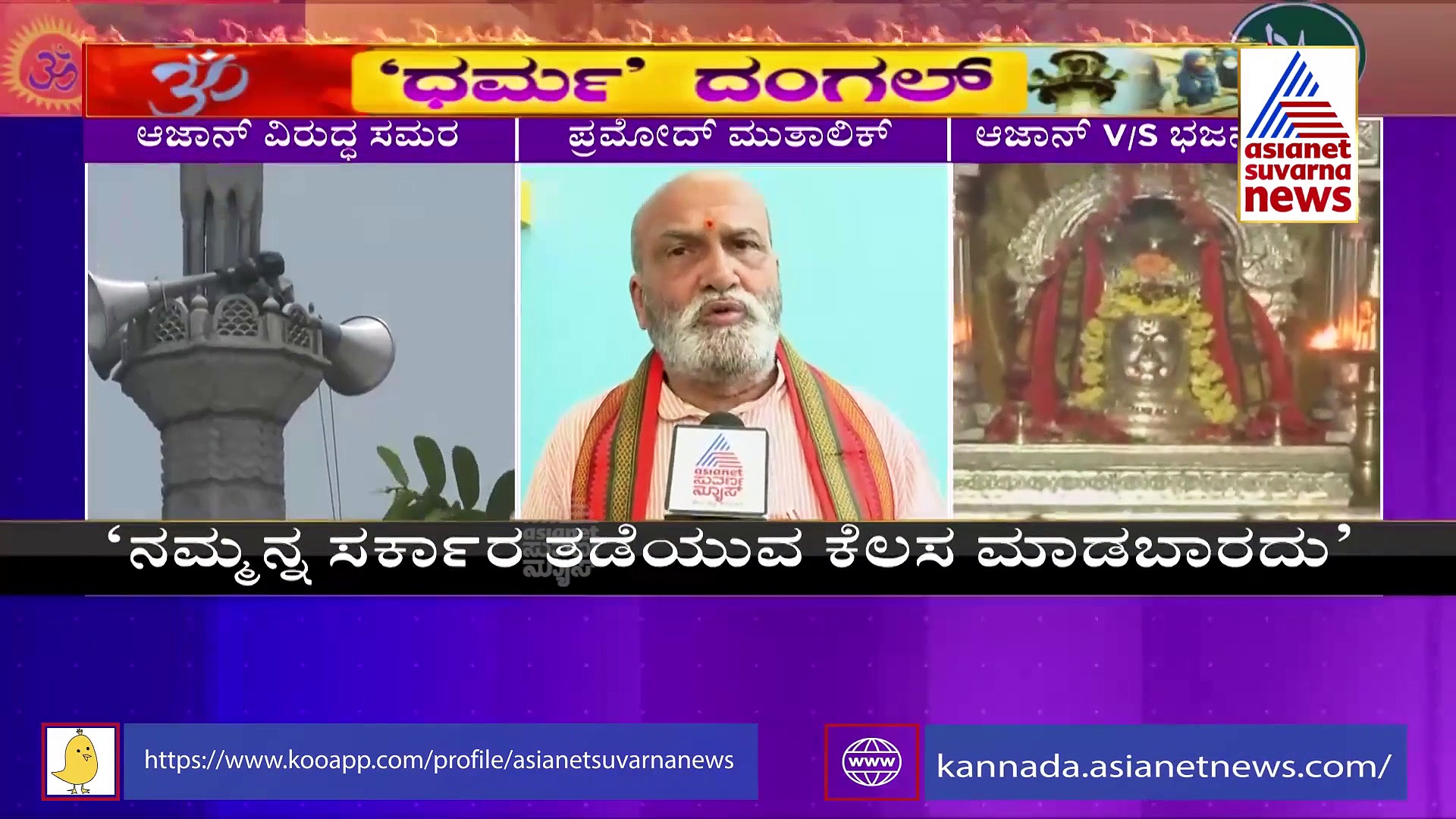 ಮೇ 9 ರೊಳಗೆ ಆಝಾನ್ ತೆಗೆಸಿ, ಇಲ್ಲದಿದ್ರೆ ಹನುಮಾನ್ ಚಾಲೀಸ್ ಪಠಣ: ಶ್ರೀರಾಮಸೇನೆ ಪಟ್ಟು 