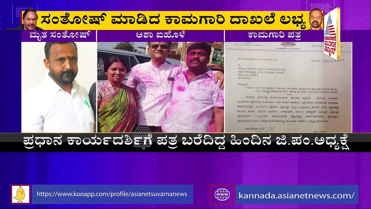ಸಂತೋಷ್‌ ಆತ್ಮಹತ್ಯೆ ಪ್ರಕರಣ: ಕಾಮಗಾರಿಗೆ ಅನುಮತಿ ನೀಡಿದ್ರಾ ಅಧಿಕಾರಿಗಳು?