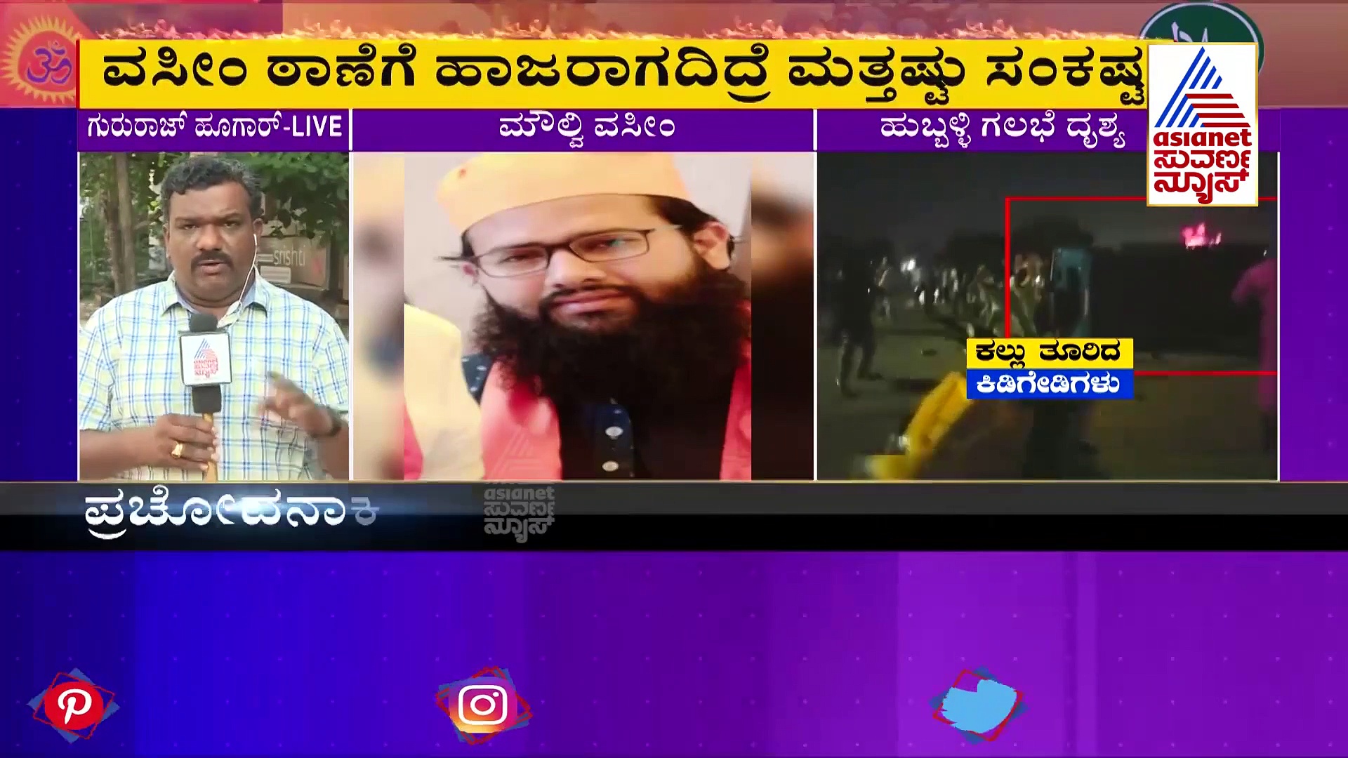 ಹುಬ್ಬಳ್ಳಿ ಗಲಭೆ: ಪ್ರಚೋದನಕಾರಿ ಭಾಷಣ ಮಾಡಿದ್ದ ವಸೀಂಗಾಗಿ ಹೈದರಾಬಾದ್‌ಗೆ ತೆರಳಿದ ಪೊಲೀಸರು 