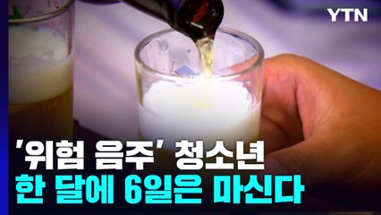 '위험 음주' 청소년 1달에 6일, 소주 1병 이상 음주 / YTN