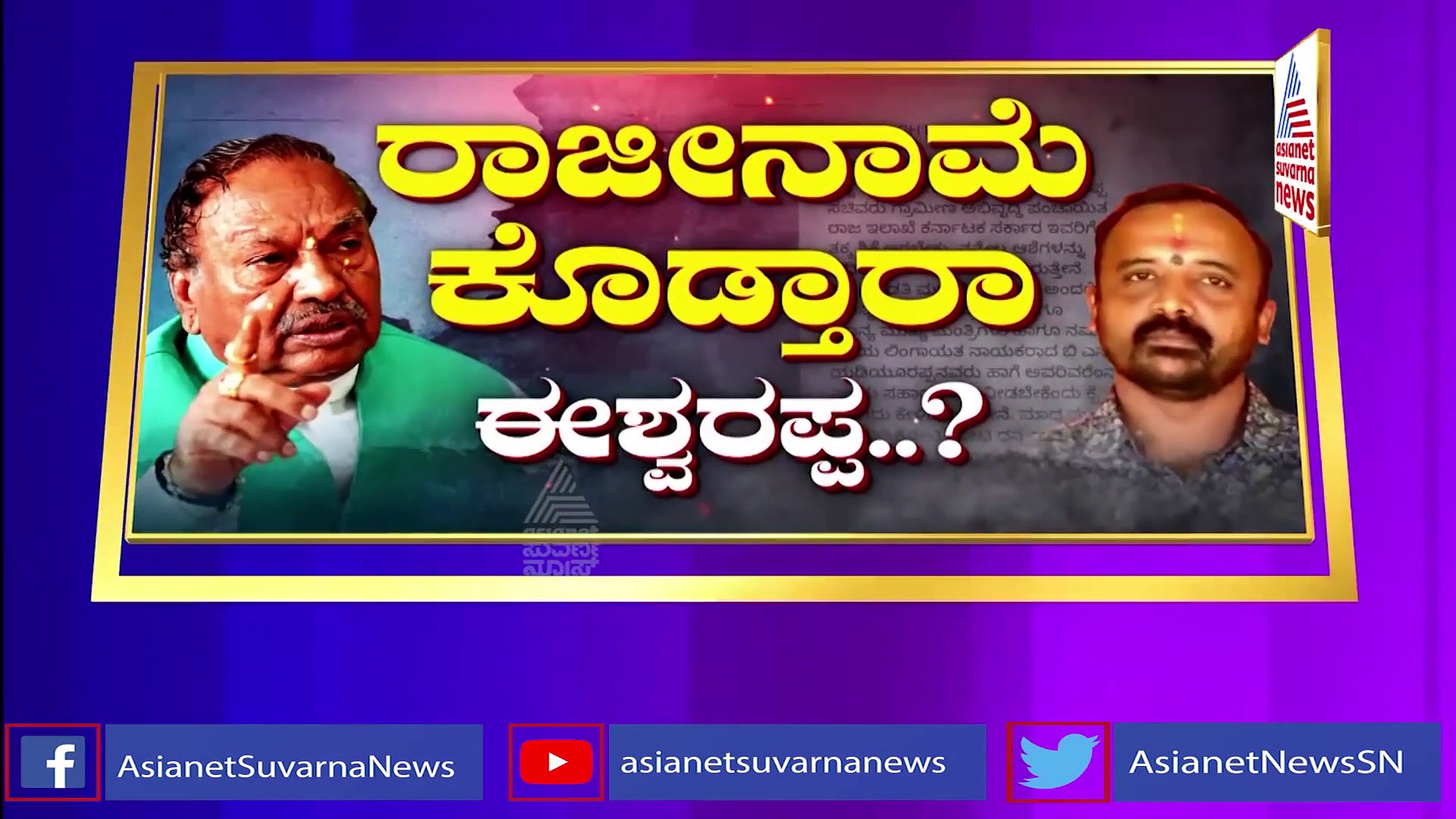 ಈಶ್ವರಪ್ಪ ತಲೆದಂಡ ಫಿಕ್ಸ್? ವಾಟ್ಸಪ್‌ ಮೆಸೇಜ್‌ ಬಗ್ಗೆ ಸಚಿವರಿಗೆ ಅನುಮಾನ!