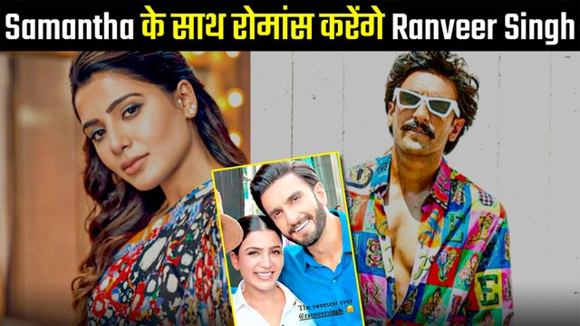 Ranveer Singh के साथ बड़े पर्दे पर Romance करेंगी साउथ एक्ट्रेस Samantha Ruth Prabhu, फोटो हुई वायरल