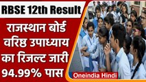 RBSE Rajasthan Board 12th Result 2022: Varishth Upadhyay का कसा रहा रिजल्ट | वनइंडिया हिंदी | *News