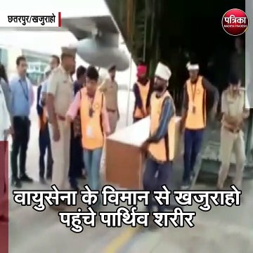 छतरपुर/खजुराहो : वायुसेना के विमान से खजुराहो पहुंचे पार्थिव शरीर