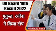 Uttarakhand Board 10th Result 2022: उत्तराखंड बोर्ड 10वीं टॉपर्स लिस्ट जारी | वनइंडिया हिंदी | *News