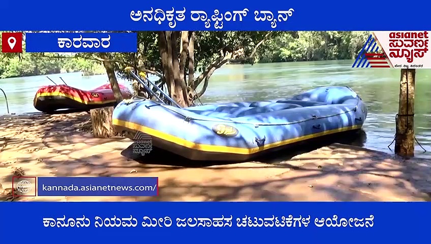 ದಾಂಡೇಲಿ-ಜೊಯಿಡಾದಲ್ಲಿ ಅನಧಿಕೃತ ರ‍್ಯಾಫ್ಟಿಂಗ್‌ ಬ್ಯಾನ್