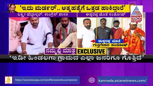 ಸಂತೋಷ್‌ ಲೀಡರ್‌ಗಳ ಜೊತೆ ಇರುವ ಫೋಟೋಗಳಿವೆ, ತನಿಖೆಯಾಗಲಿ: ಲಕ್ಷ್ಮೀ ಹೆಬ್ಬಾಳ್ಕರ್