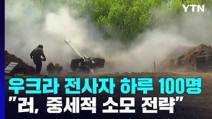 우크라 전사자 하루 100명...러, 중세적 소모전 전략 / YTN