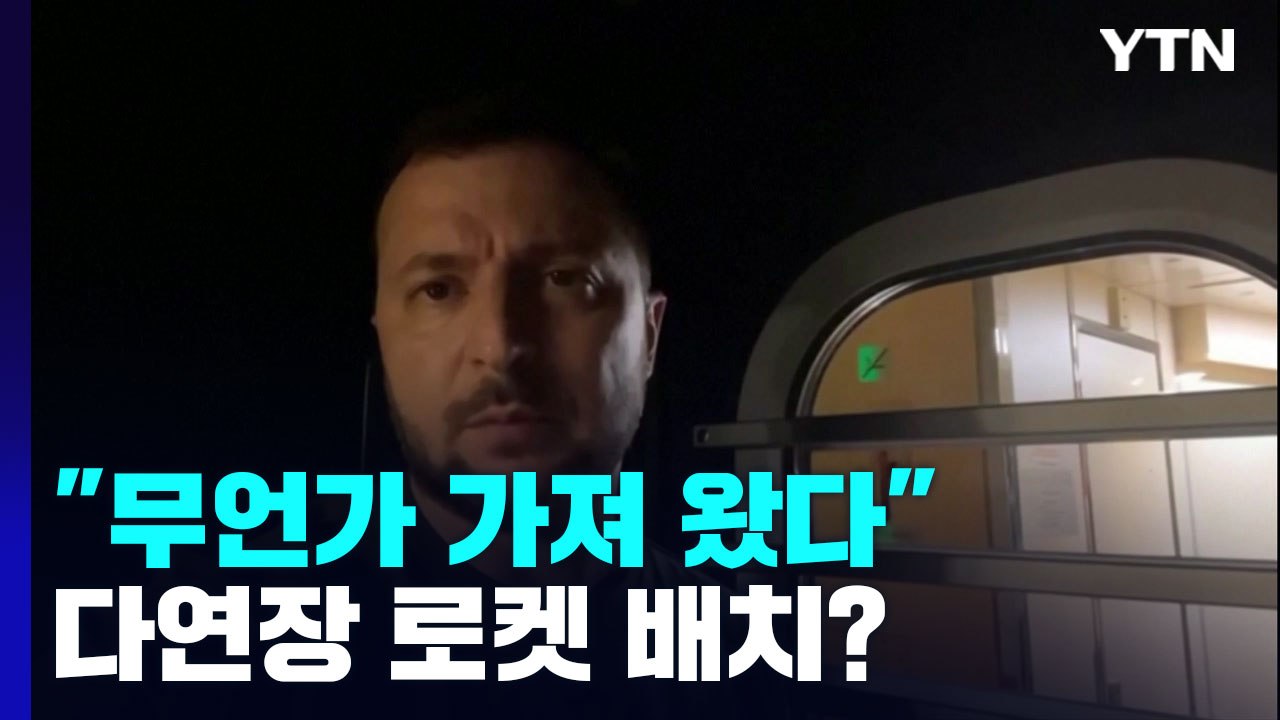 젤렌스키 "무언가 가져 왔다"...다연장 로켓 배치? / YTN