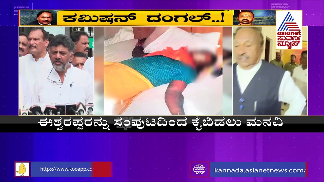 ಕಮಿಷನ್ ದಂಧೆ, ಸಂತೋಷ್ ಆತ್ಮಹತ್ಯೆ: ಈಶ್ವರಪ್ಪ ಬಂಧನಕ್ಕೆ ಡಿಕೆಶಿ ಪಟ್ಟು