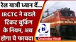 Indian Railway: IRCTC ने बदले टिकट बुकिंग के नियम, अब होगा ये फायदा | वनइंडिया हिंदी | *News