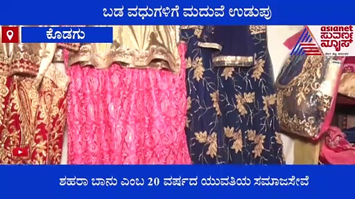 ಮದುವೆ ಉಡುಪು ಸಂಗ್ರಹಿಸಿ ಬಡ ಹೆಣ್ಮಕ್ಕಳಿಗೆ ನೆರವು ನೀಡುವ ಯುವತಿ
