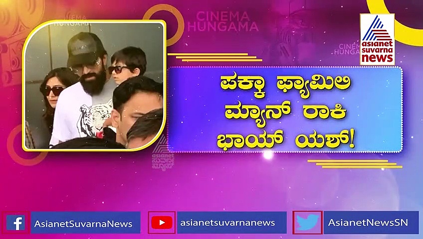 ಗೋವಾದಲ್ಲಿ ರಾಕಿಂಗ್ ದಂಪತಿ; ಯಶ್ ಪಕ್ಕಾ ಫ್ಯಾಮಿಲಿ ಮ್ಯಾನ್  ಎಂದ ಫ್ಯಾನ್ಸ್  