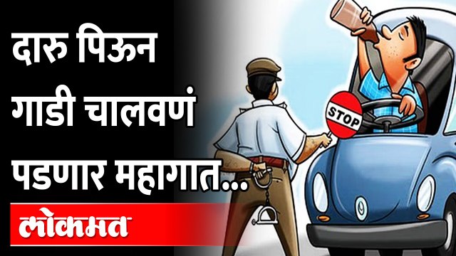 दारु पिऊन गाडी चालवत असाल तर ... सावधान... | Drink and Drive पडेल महागात | Maharashtra News