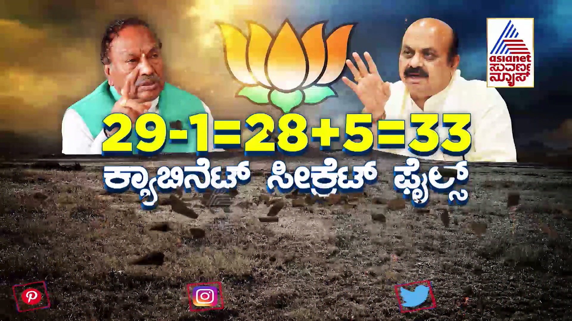 ಈಶ್ವರಪ್ಪ ಕುರ್ಚಿ ಕಳಚಿದ ಬೆನ್ನಲ್ಲೇ ಕ್ಯಾಬಿನೆಟ್ ಸೀಕ್ರೆಟ್ ಫೈಲ್ಸ್ ಓಪನ್!