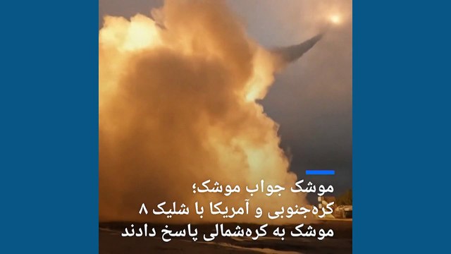 موشک جواب موشک؛ کره‌جنوبی و آمریکا با هشت شلیک به کره‌شمالی پاسخ دادند