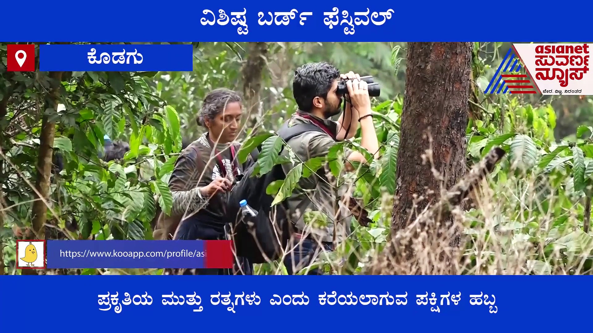 Madikeri: ಪಕ್ಷಿಪ್ರೇಮಿಗಳ ಮನಸ್ಸಲ್ಲಿ ಕಲರವ ತಂದ ಹಕ್ಕಿ ಹಬ್ಬ