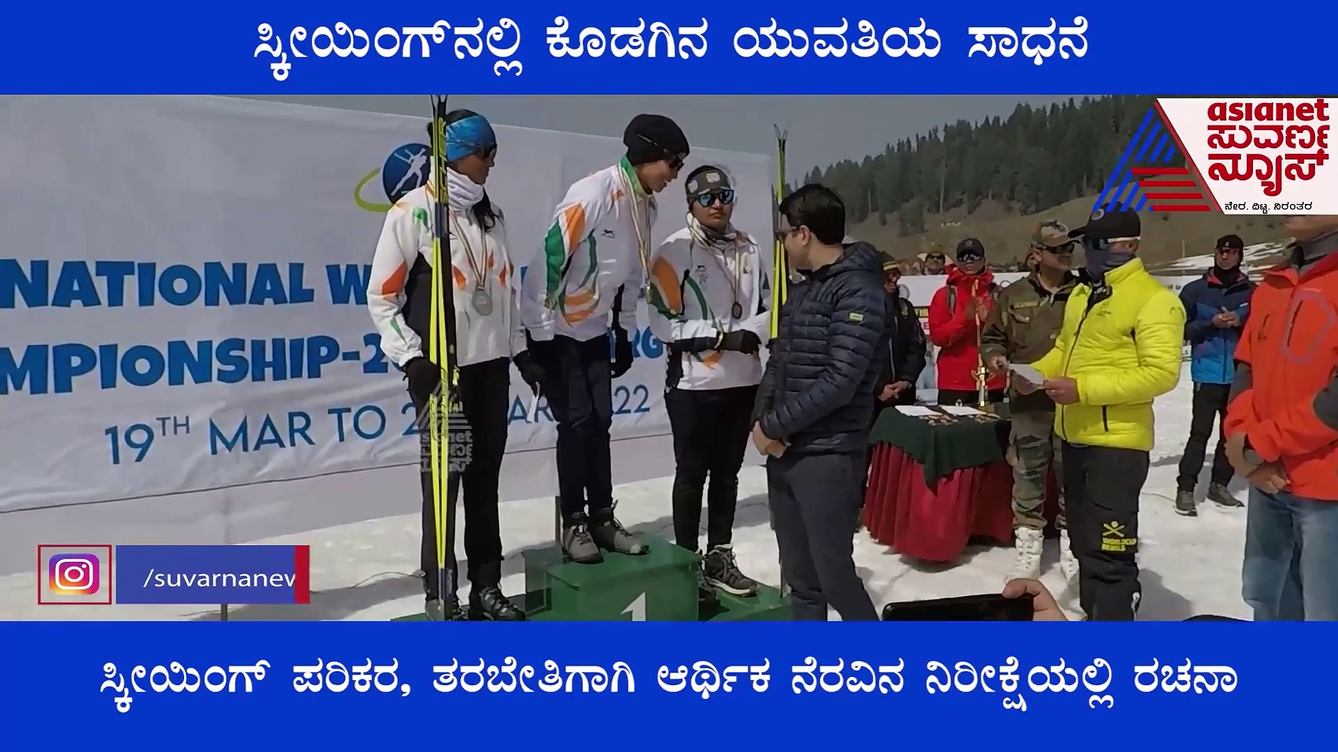 ಸ್ಕೀಯಿಂಗ್‌ನಲ್ಲಿ ಕೊಡಗಿನ ಯುವತಿಯ ಸಾಧನೆ: ತರಬೇತಿಗಾಗಿ ಆರ್ಥಿಕ ನೆರವಿನ ನಿರೀಕ್ಷೆ