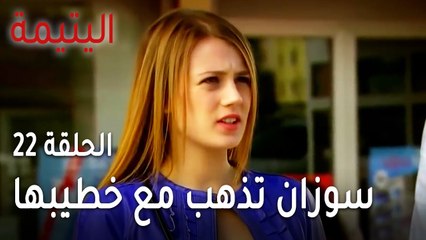 مسلسل اليتيمة الحلقة 22 - سوزان تذهب مع خطيبها وسعيد ينتظرها
