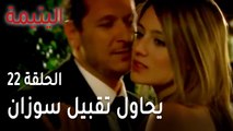 مسلسل اليتيمة الحلقة 22 - من يرى خليل وهو يحاول تقبيل سوزان؟