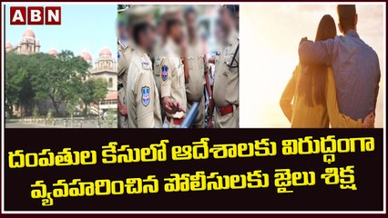 దంపతుల కేసులో ఆదేశాలకు విరుద్ధంగా వ్యవహరించిన పోలీసులకు జైలు శిక్ష || Hyderabad || ABN Telugu