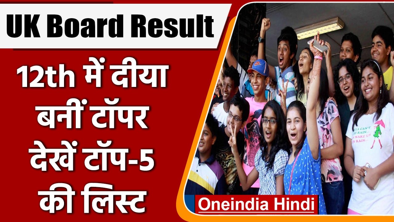 UK Board Class 10th, 12th Result 2022: उत्तराखंड बोर्ड 12वीं टॉपर्स का ऐलान | वनइंडिया हिंदी | *News