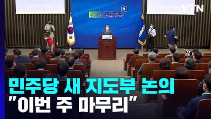 민주당 "새 지도부 이번 주 마무리"...오늘 일부 결의 / YTN