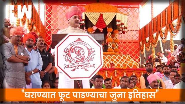 घराण्यात फूट पाडण्याचा जुना इतिहास , Sambhaji Raje यांचा MVA वर टीकास्त्र| RajyaSabha| BJP Shivsena