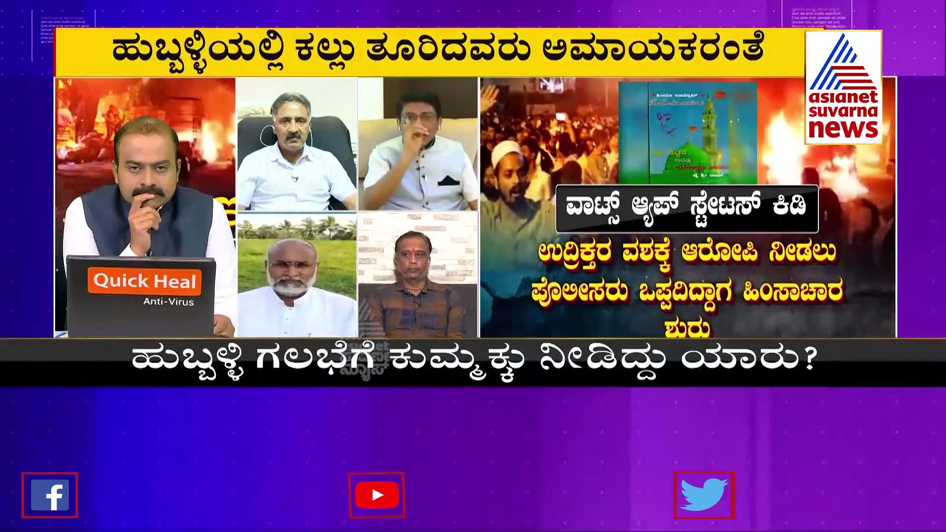 ಹುಬ್ಬಳ್ಳಿ ಕಲ್ಲು ತೂರಾಟ ಮಾಡಿದವರು ಅಮಾಯಕರಾ?