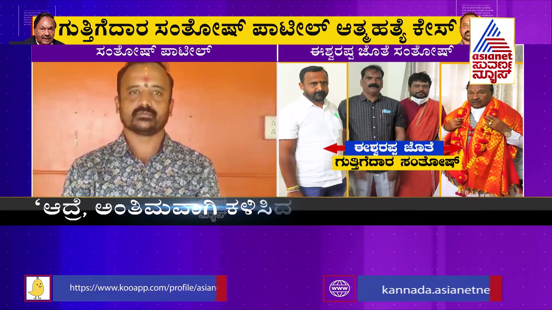 ಸಂತೋಷ್‌ ಪಾಟೀಲ್‌ ಆತ್ಮಹತ್ಯೆ ಪ್ರಕರಣ: ವಾಟ್ಸಪ್‌‌ ಮೆಸೇಜ್ ಬಗ್ಗೆ ಗೆಳೆಯರಿಗೇ ಅನುಮಾನ!