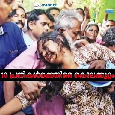കേരളത്തിലെ ആദ്യ ദുരഭിമാന കൊലക്കേസില്‍ ഇതുവരെ സംഭവിച്ചത്