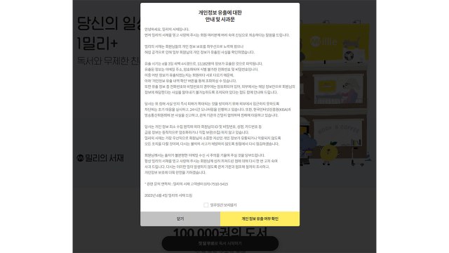 밀리의 서재 해킹으로 회원 만3천여 명 정보 유출 / YTN